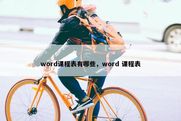 word课程表有哪些，word 课程表