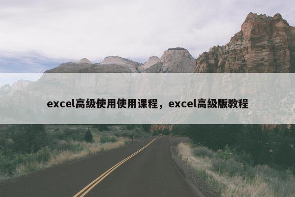 excel高级使用使用课程，excel高级版教程