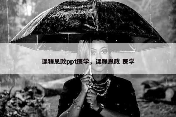 课程思政ppt医学，课程思政 医学