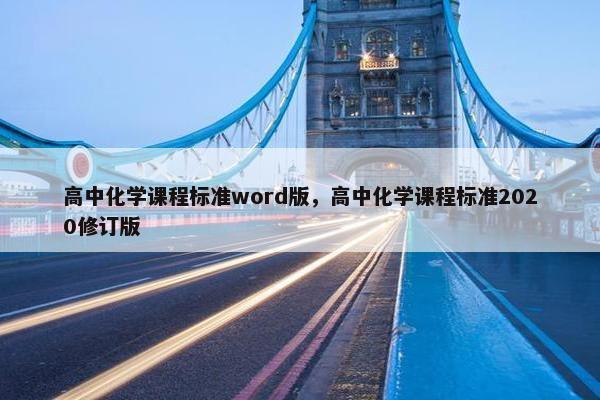 高中化学课程标准word版，高中化学课程标准2020修订版