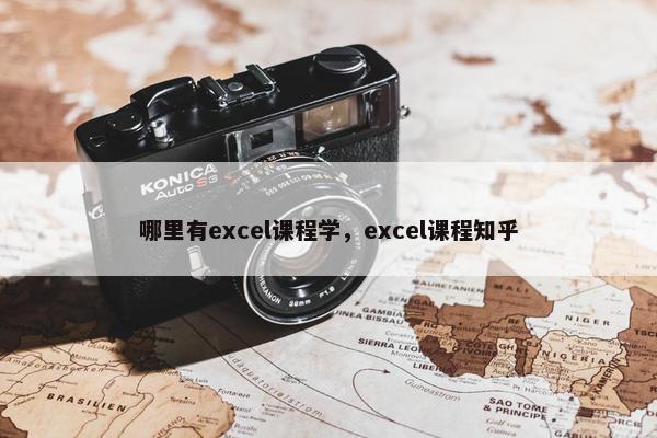 哪里有excel课程学，excel课程知乎