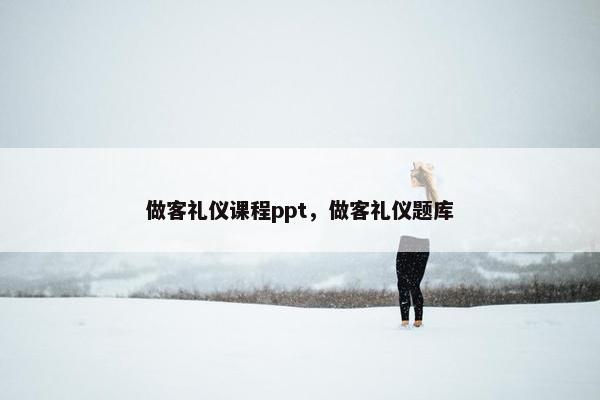 做客礼仪课程ppt，做客礼仪题库