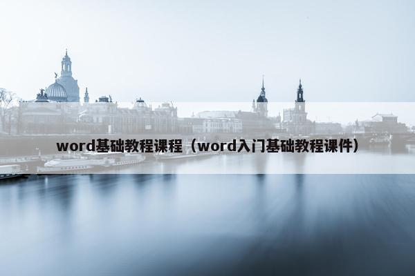 word基础教程课程（word入门基础教程课件）