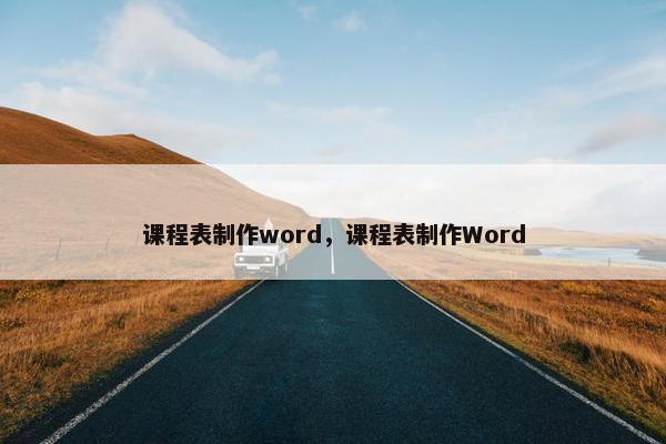 课程表制作word，课程表制作Word