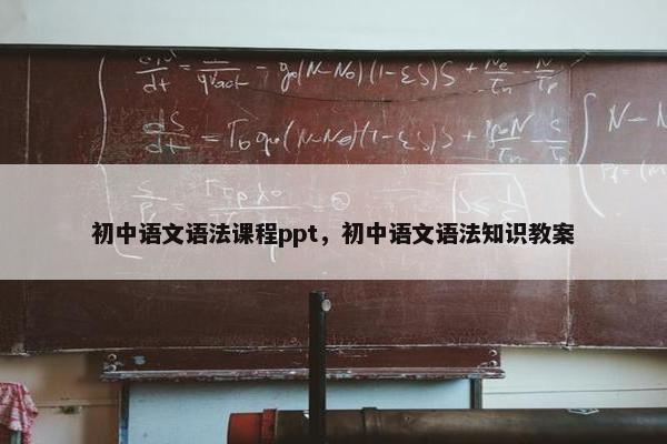 初中语文语法课程ppt，初中语文语法知识教案