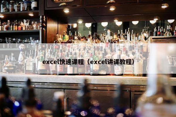 excel快速课程（excel讲课教程）