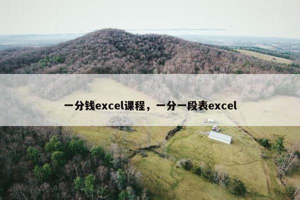 一分钱excel课程，一分一段表excel