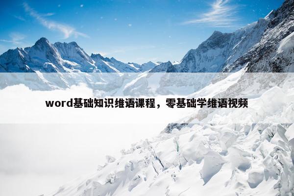 word基础知识维语课程，零基础学维语视频