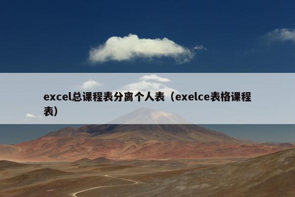 excel总课程表分离个人表（exelce表格课程表）