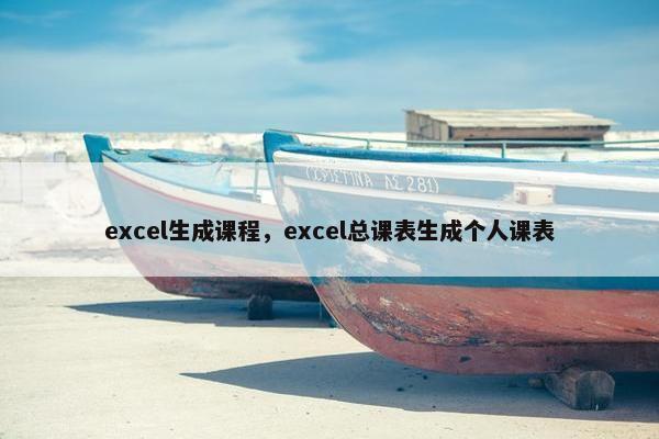 excel生成课程，excel总课表生成个人课表