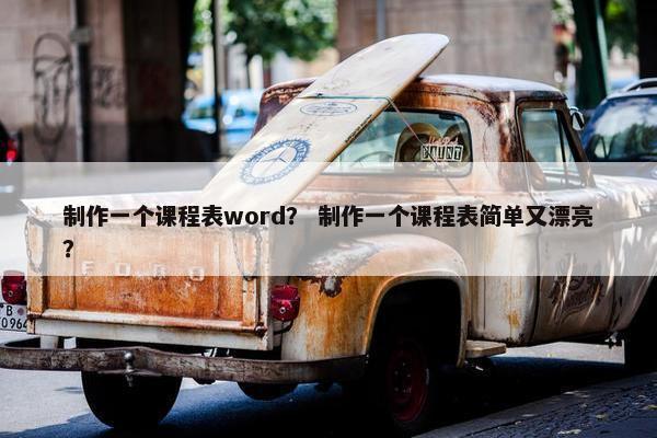 制作一个课程表word？ 制作一个课程表简单又漂亮？