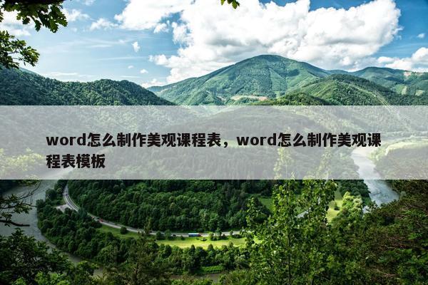 word怎么制作美观课程表，word怎么制作美观课程表模板