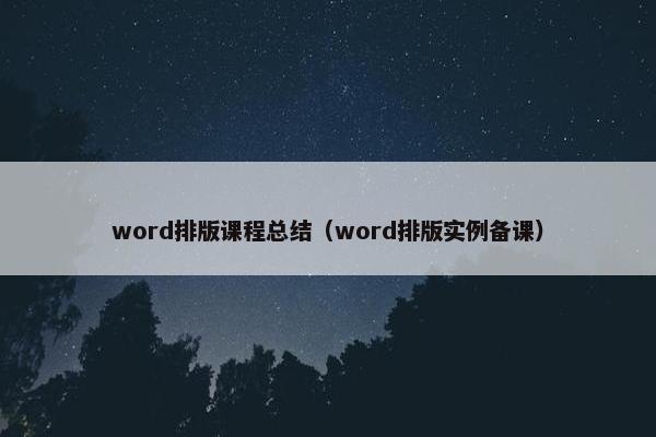 word排版课程总结（word排版实例备课）