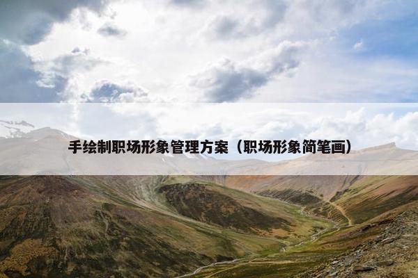 手绘制职场形象管理方案（职场形象简笔画）