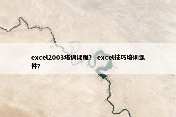 excel2003培训课程？ excel技巧培训课件？