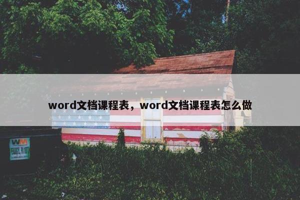word文档课程表，word文档课程表怎么做