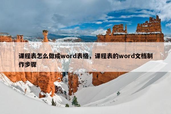 课程表怎么做成word表格，课程表的word文档制作步骤
