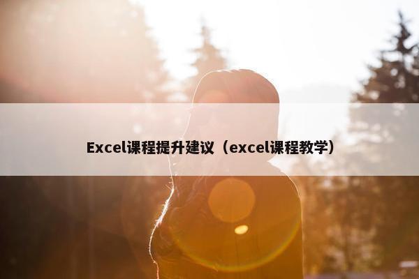 Excel课程提升建议（excel课程教学）