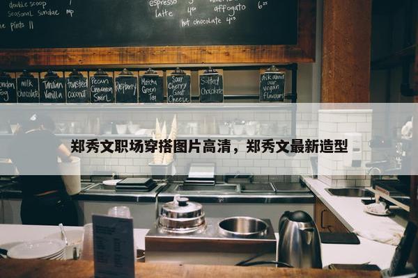 郑秀文职场穿搭图片高清，郑秀文最新造型