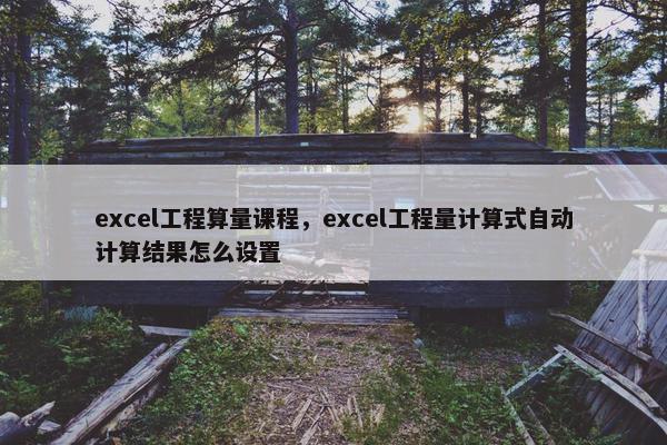 excel工程算量课程，excel工程量计算式自动计算结果怎么设置