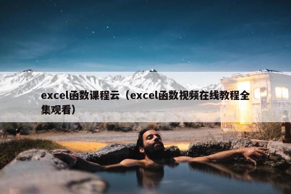 excel函数课程云（excel函数视频在线教程全集观看）