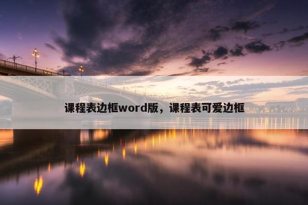 课程表边框word版，课程表可爱边框