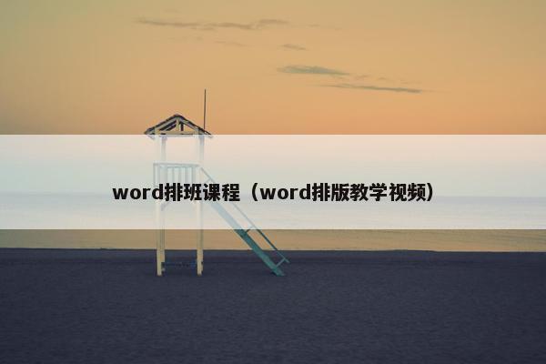 word排班课程（word排版教学视频）