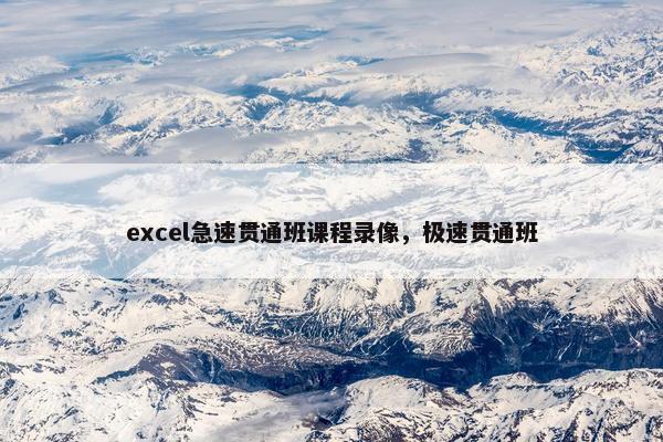 excel急速贯通班课程录像，极速贯通班