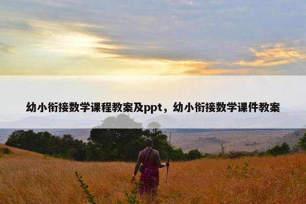 幼小衔接数学课程教案及ppt，幼小衔接数学课件教案
