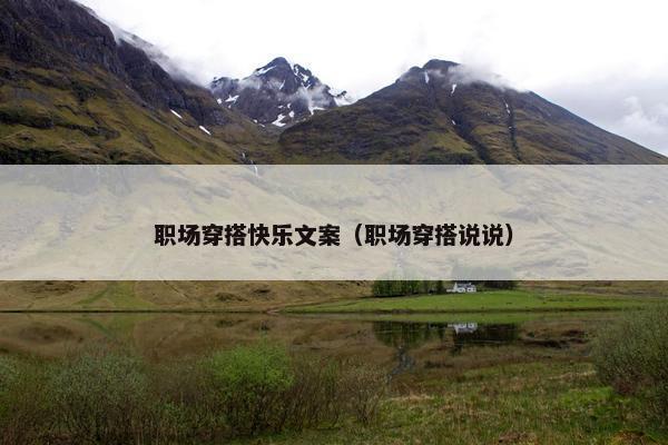 职场穿搭快乐文案（职场穿搭说说）