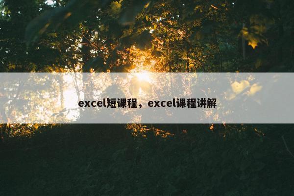 excel短课程，excel课程讲解