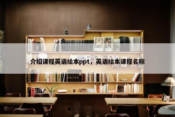 介绍课程英语绘本ppt，英语绘本课程名称