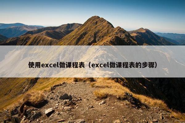 使用excel做课程表（excel做课程表的步骤）