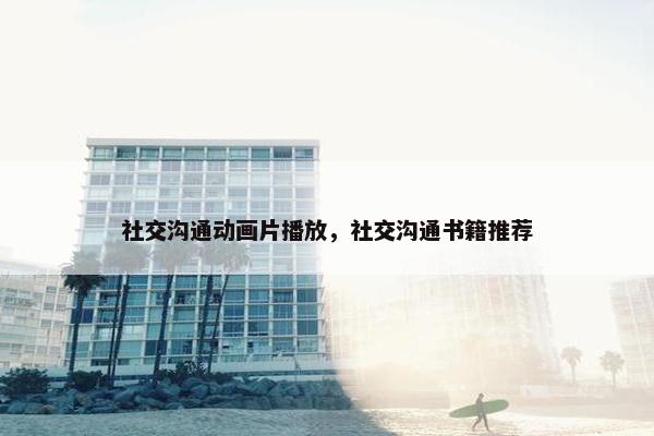 社交沟通动画片播放，社交沟通书籍推荐