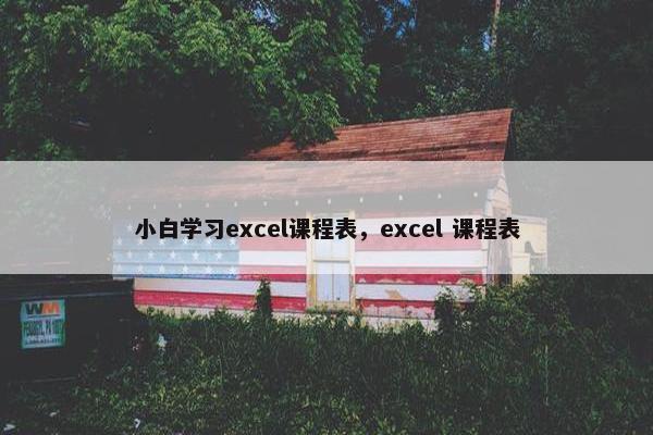 小白学习excel课程表，excel 课程表
