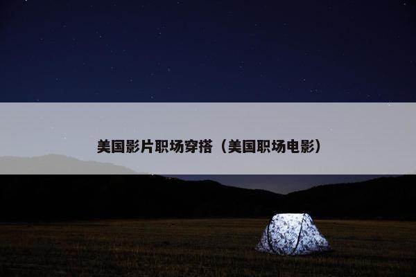 美国影片职场穿搭（美国职场电影）