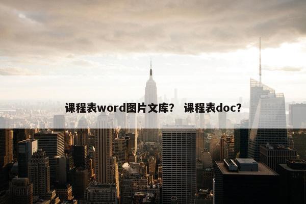 课程表word图片文库？ 课程表doc？