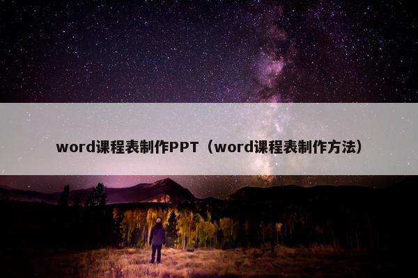 word课程表制作PPT（word课程表制作方法）