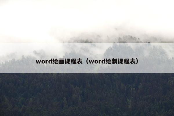 word绘画课程表（word绘制课程表）