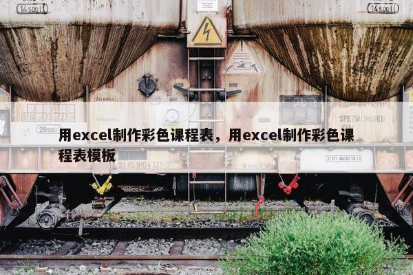 用excel制作彩色课程表，用excel制作彩色课程表模板