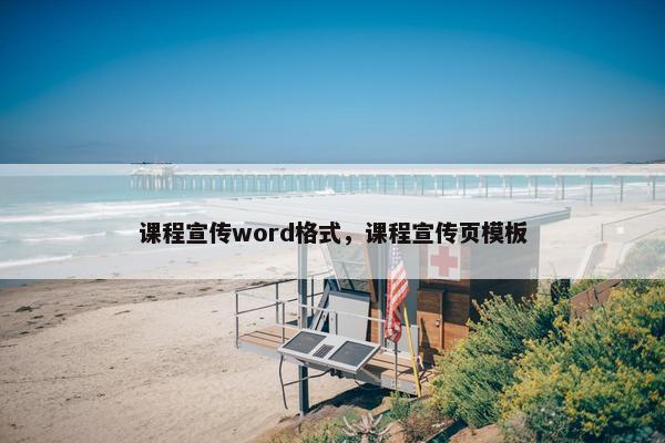 课程宣传word格式，课程宣传页模板