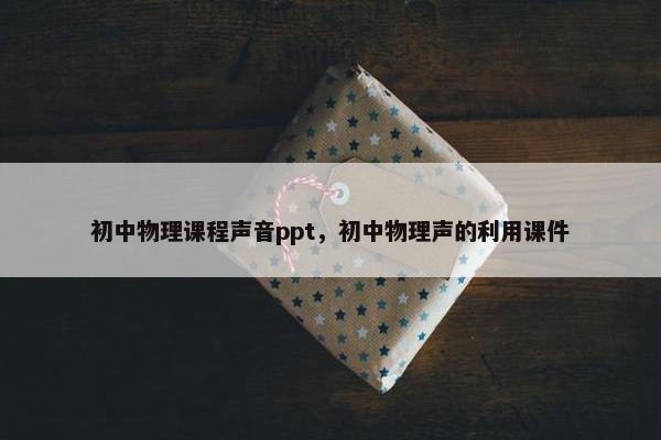 初中物理课程声音ppt，初中物理声的利用课件