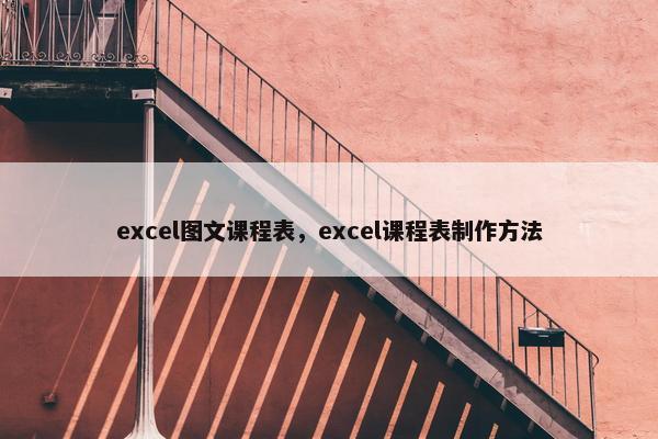 excel图文课程表，excel课程表制作方法