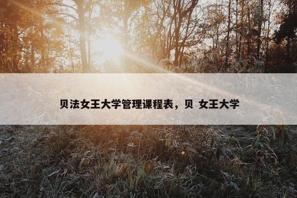 贝法女王大学管理课程表，贝 女王大学