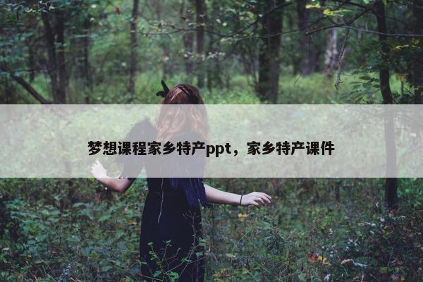 梦想课程家乡特产ppt，家乡特产课件
