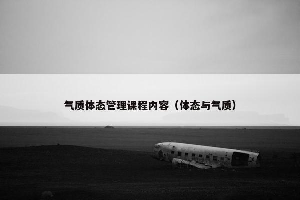 气质体态管理课程内容（体态与气质）