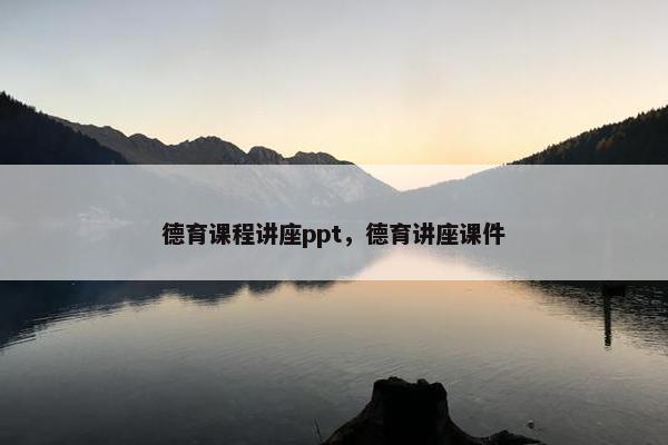 德育课程讲座ppt，德育讲座课件