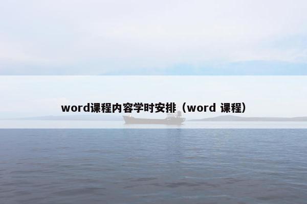 word课程内容学时安排（word 课程）