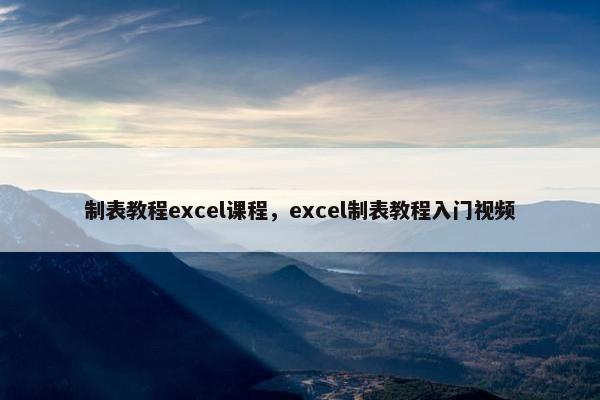 制表教程excel课程，excel制表教程入门视频