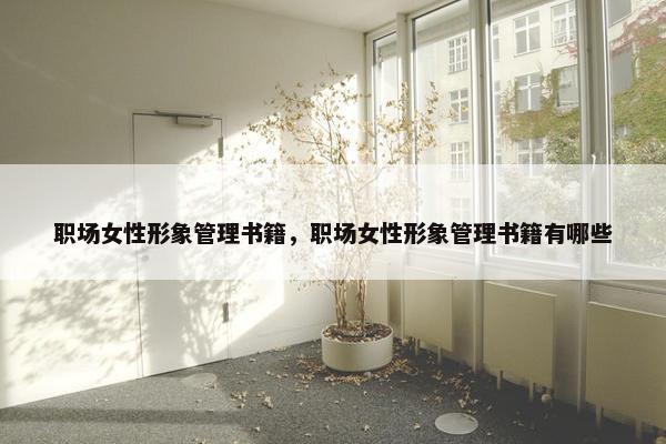 职场女性形象管理书籍，职场女性形象管理书籍有哪些